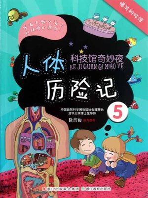 cover image of 科技馆奇妙夜5：人体历险记（Science and Technology Museum Night: The Human Body Adventure）